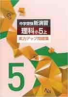 中学受験　新演習　小５　全教科　上下 塾専用教材｜Juku Suite エデュケーショナルネットワーク中学